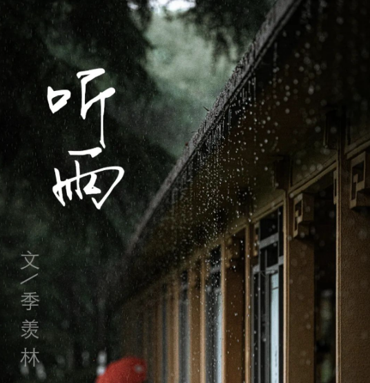 听雨（季羡林散文作品）_百度百科