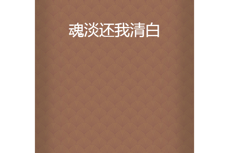 魂淡还我清白