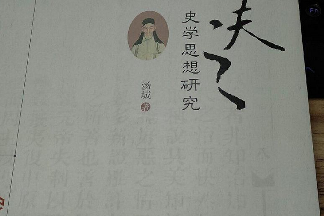 王夫之史学思想研究