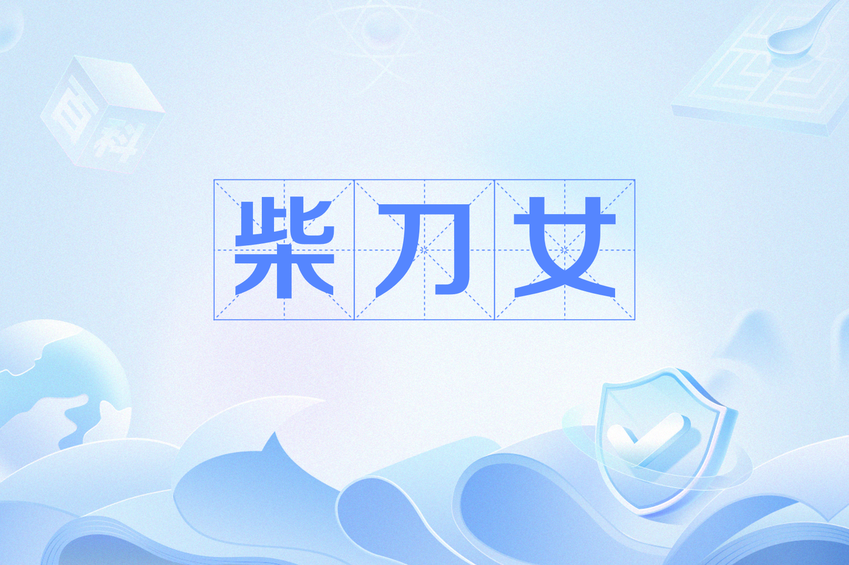 柴刀女