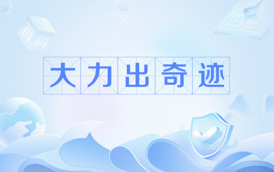 大力出奇迹