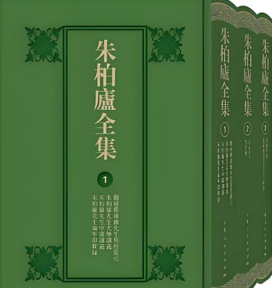 朱柏庐全集_百度百科