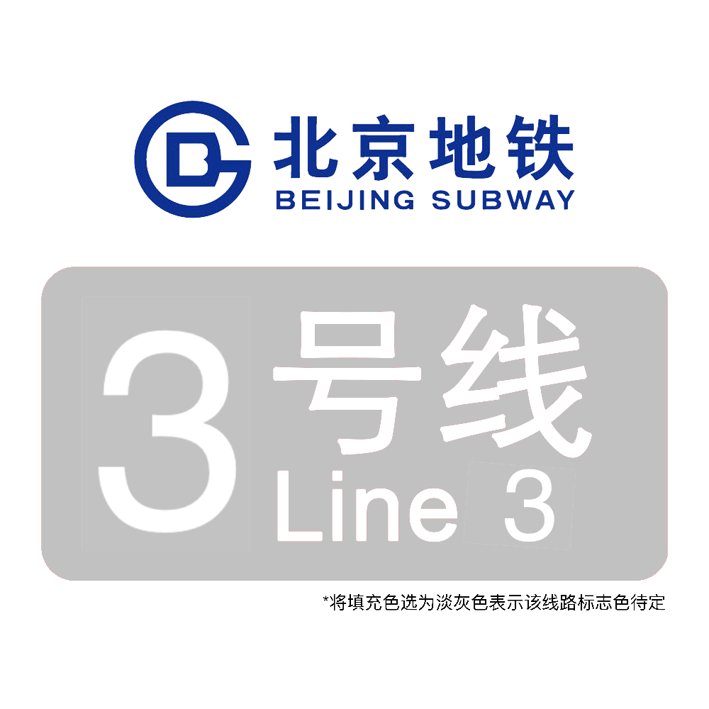 北京地铁线3号线