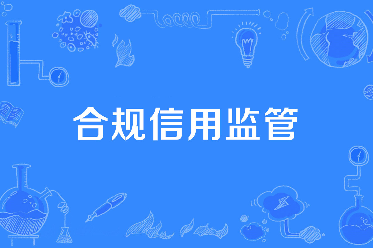 合规信用监管