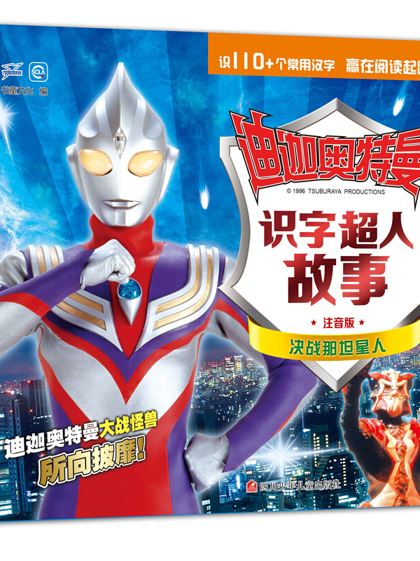 迪迦奥特曼识字超人故事:决战那坦星人