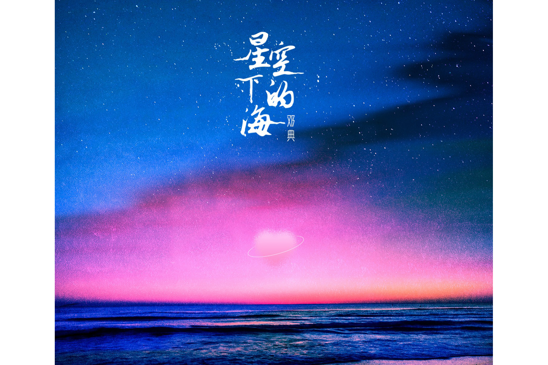 星空下的海
