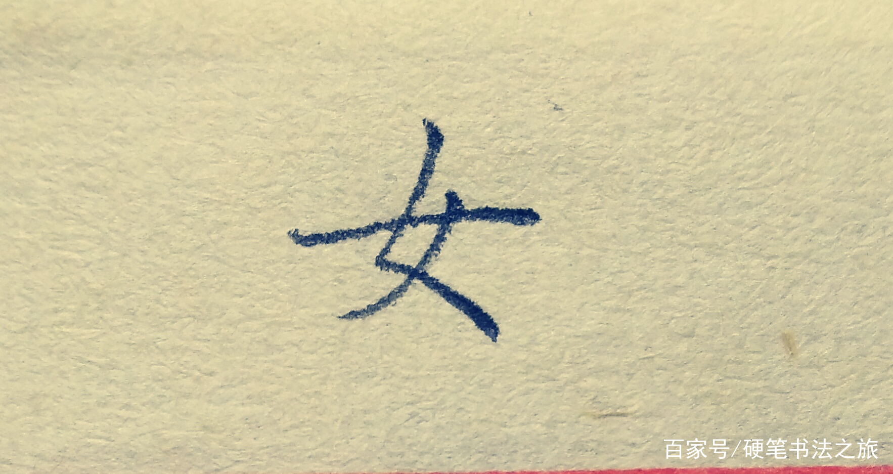 教你搞定书法里最难写的几个笔画（三）：竖折撇、竖折折钩、撇点_百科TA说