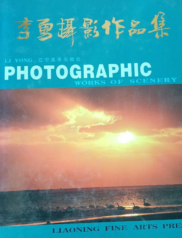 李勇风光摄影作品集