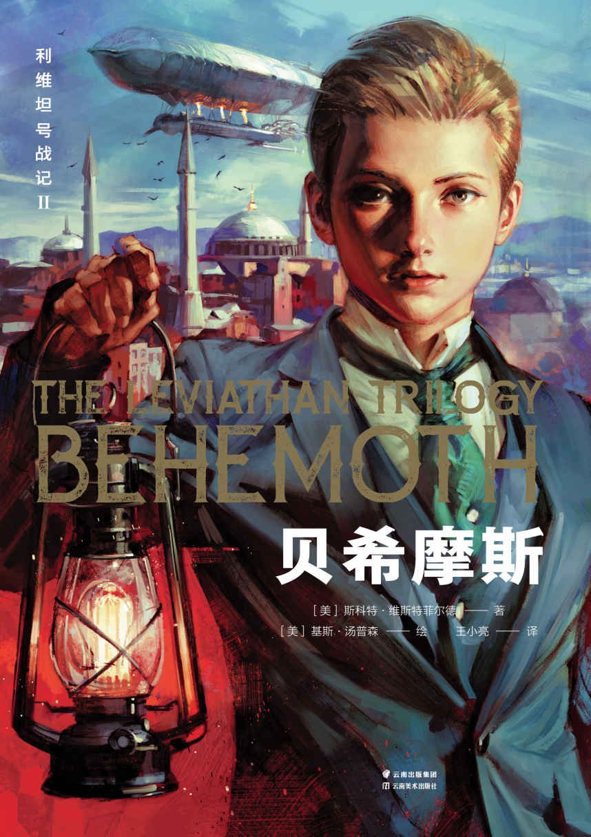 利维坦号战记(Ⅱ)·贝希摩斯