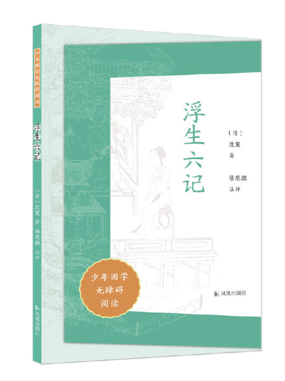 《浮生六记》,是2023年凤凰出版社出版的图书,作者是(清)沈复