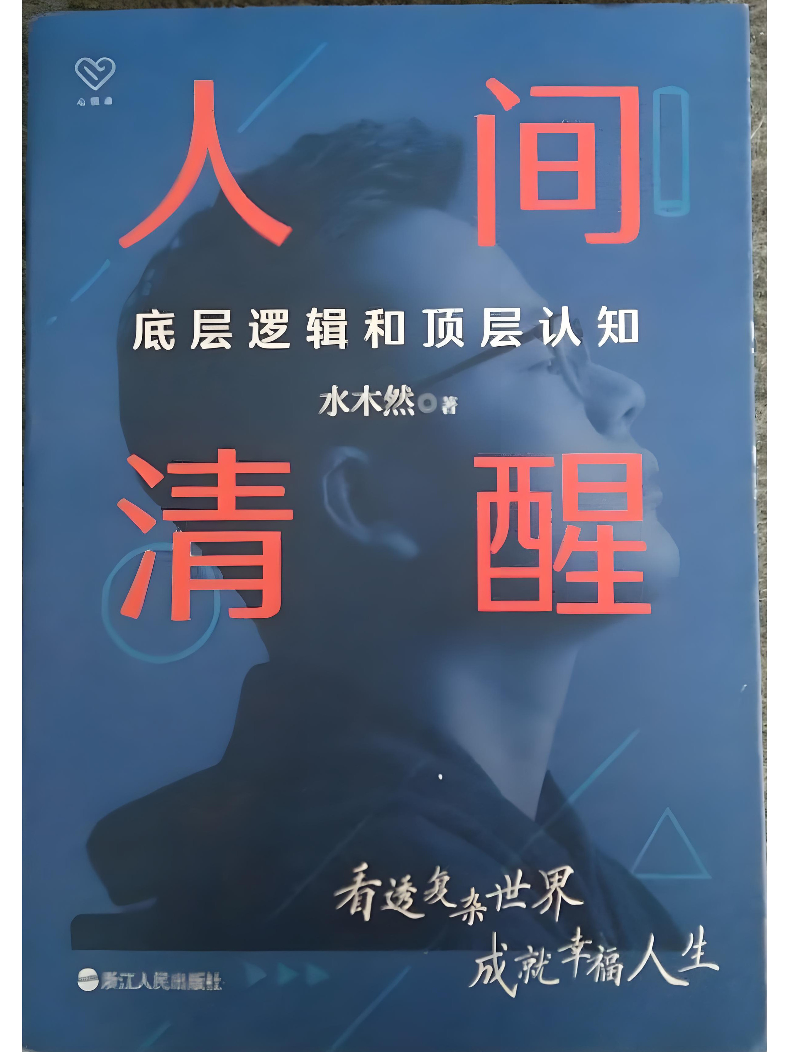 人间清醒