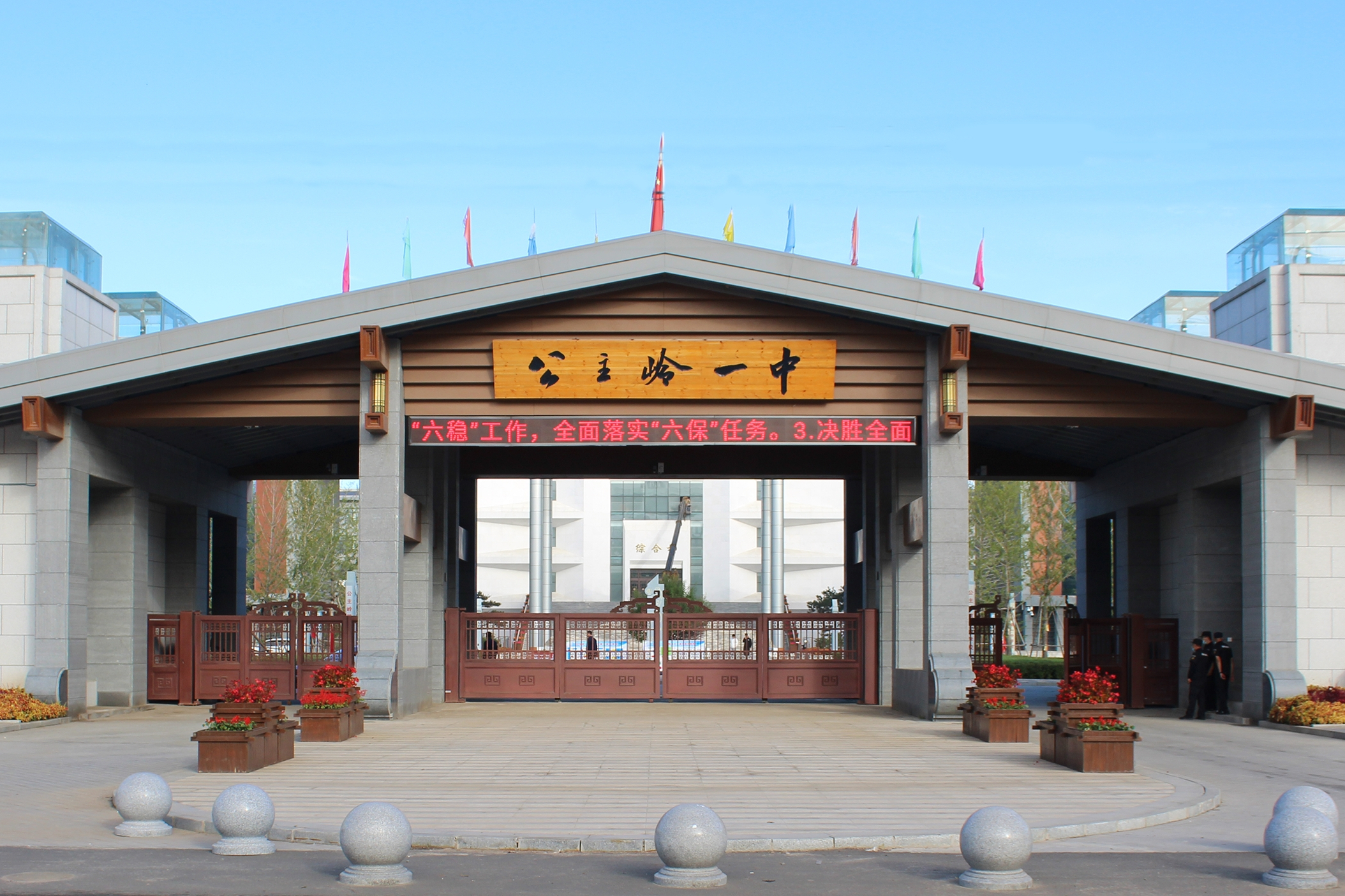 公主岭第一中学
