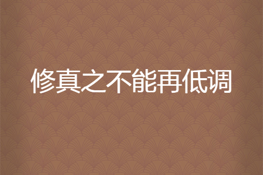修真之不能再低调