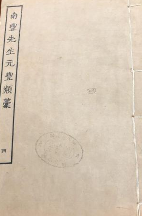 南丰先生元丰类藁