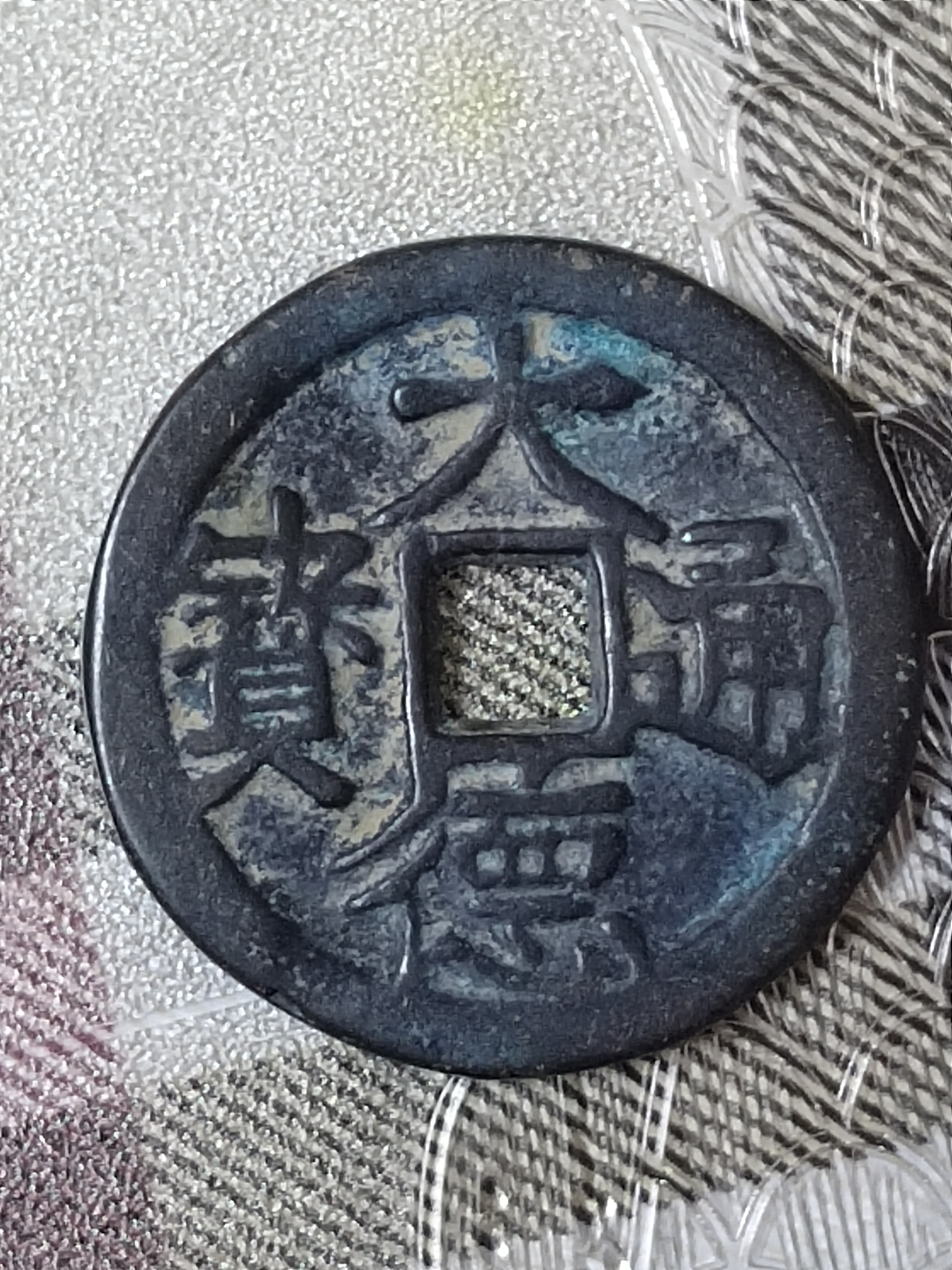 大德通宝