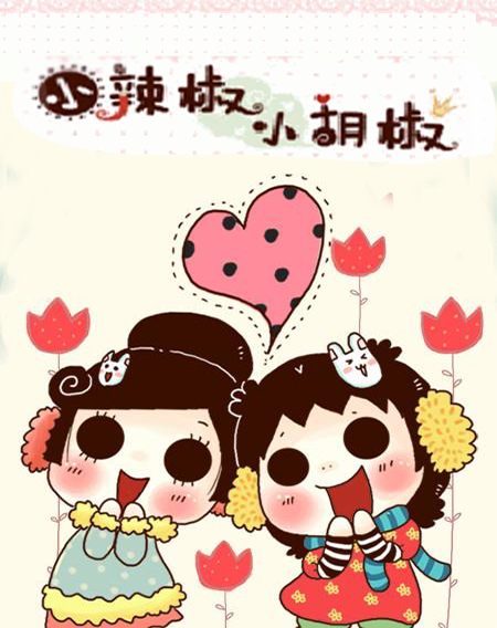 《小辣椒与小胡椒》是小辣椒小胡椒创作的一部搞笑题材漫画