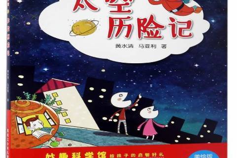 太空历险记