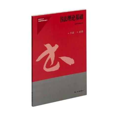 书法理论基础:少儿篇成人篇