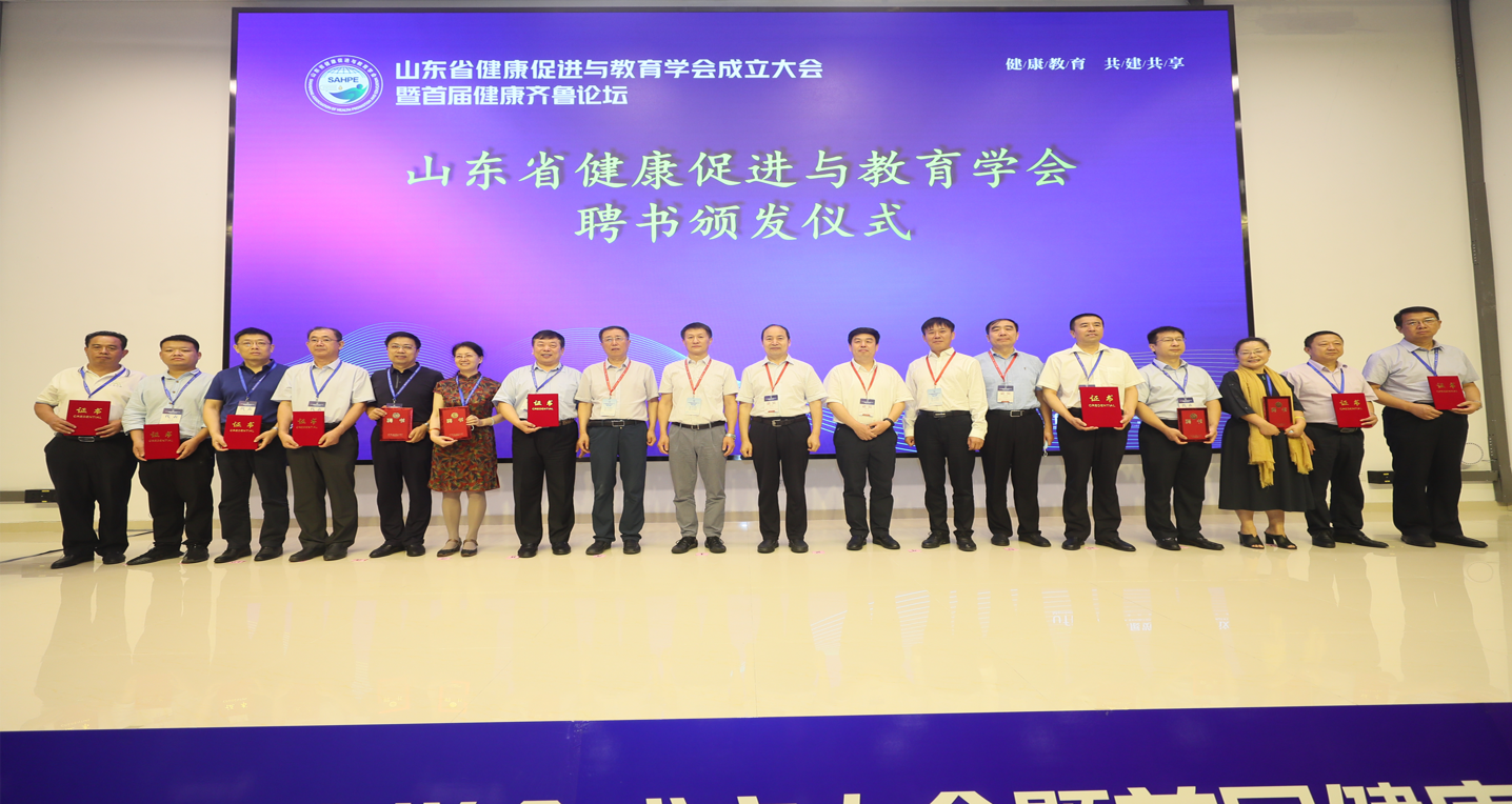 山东省健康促进与教育学会
