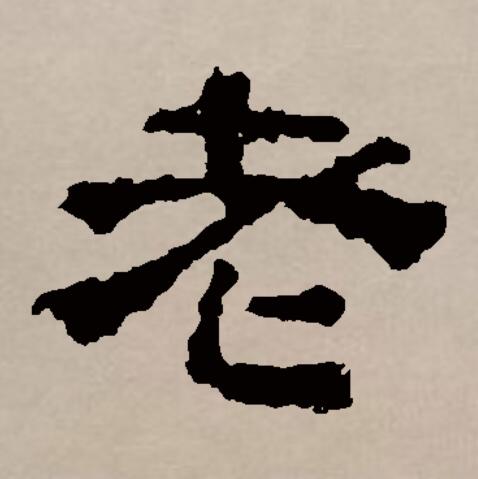  p data-id="go1okzz00a">老(拼音:lǎo)是汉语一级通用规范汉字(常用