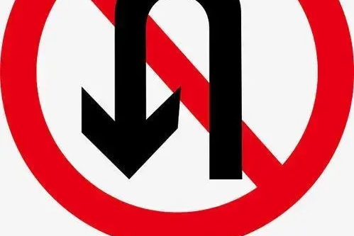 禁止调头标志