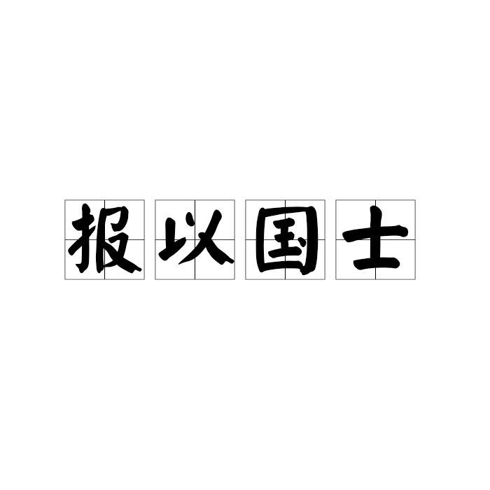 报以国士