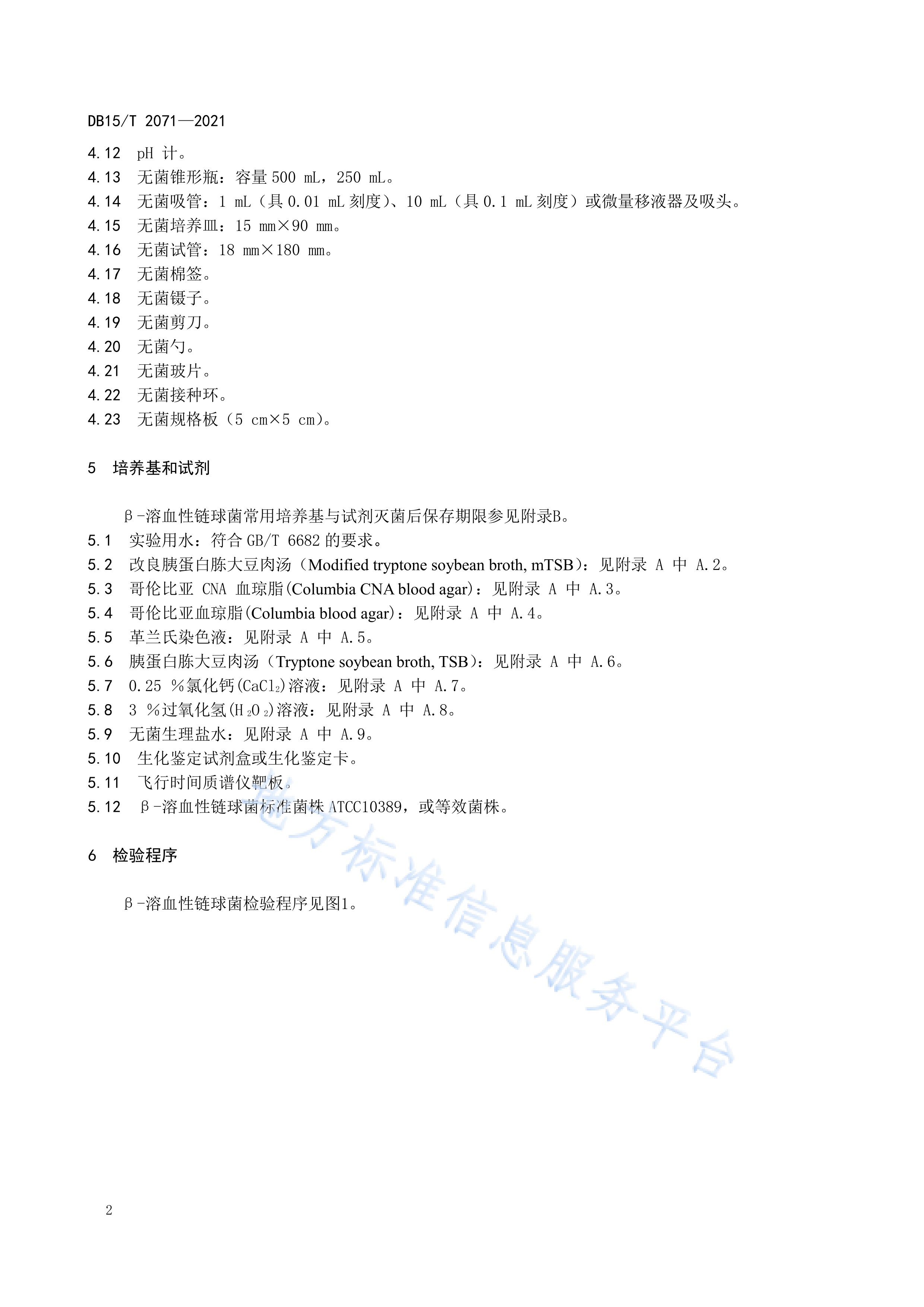  p>《动物垫料中β-溶血性链球菌检测》(db15/t 2071-2021)是2021年2