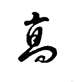 高（汉语文字）_百度百科