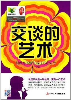 交谈的艺术