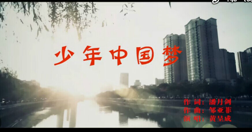 少年中国梦