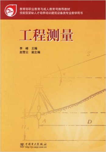 技能型紧缺人才培养培训建筑设备类专业教学用书:工程测量