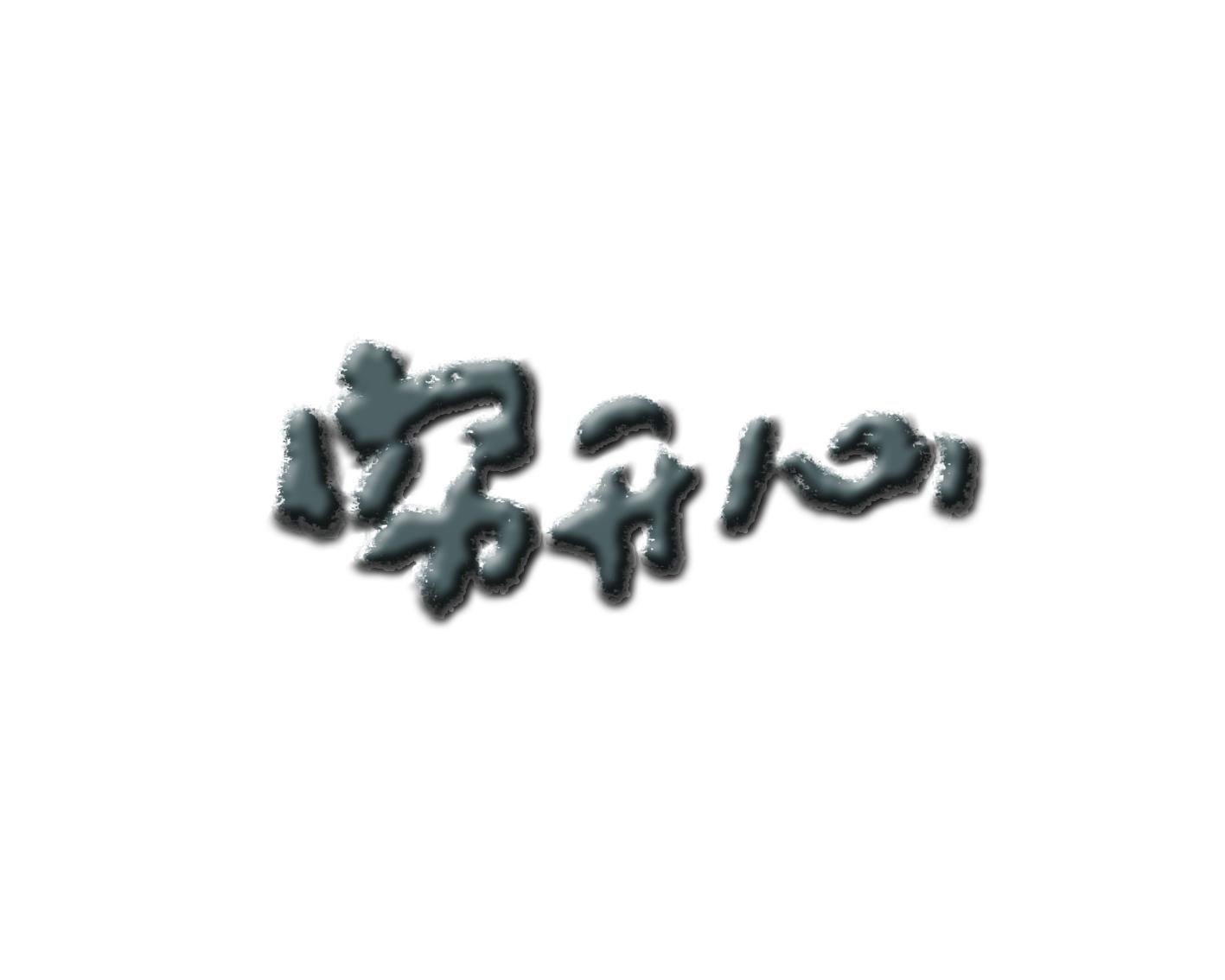 穷开心