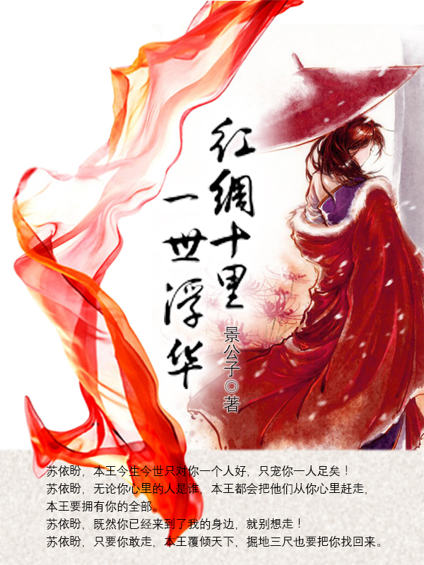 红绸十里一世浮华