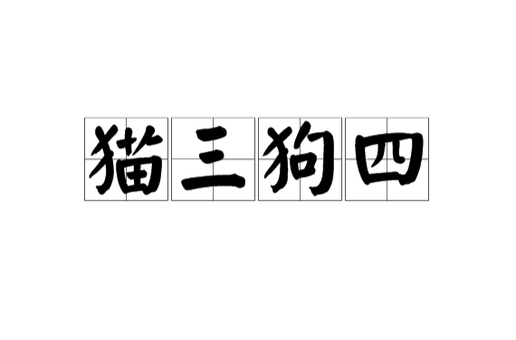  p>猫三狗四是一句民间俗语,拼音是māo sān gǒu sì,意思是猫怀孕