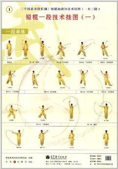中国武术段位制:短棍初段位技术挂图