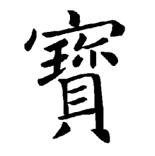“宝”的楷书书法