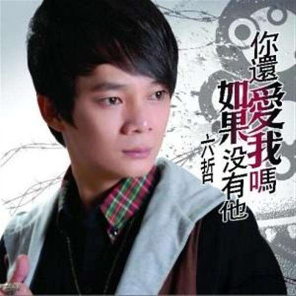 六哲歌曲(六哲歌曲爱情好无奈)