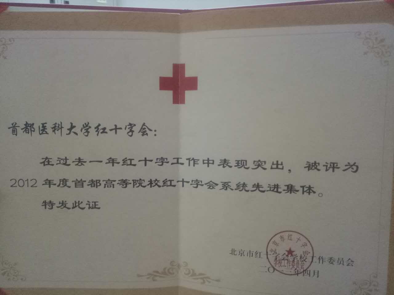 首都医科大学红十字会