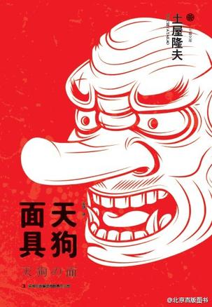 2013年6月吉林出版集团有限责任公司出版的图书,作者是日本的土屋隆夫