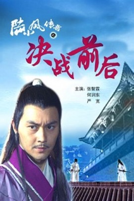 陆小凤传奇之决战前后》是 a href="#" data-lemmaid="1324949">电影