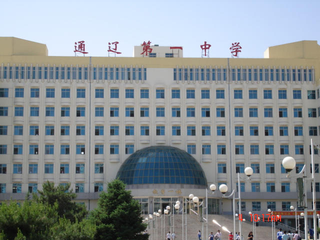 通辽第中学