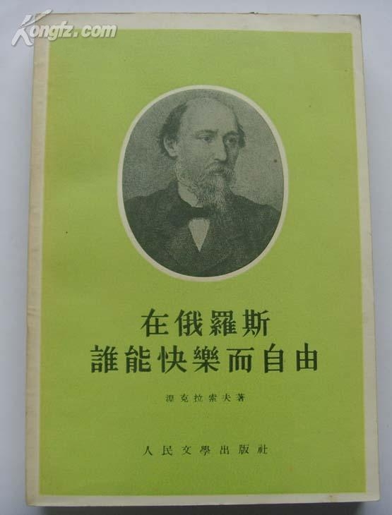  p data-id="gnwlsjx8dh">《在俄罗斯谁能快乐而自由》是俄国民主派