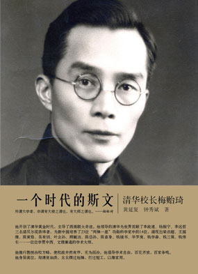 一个时代的斯文:清华校长梅贻琦