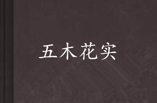 五木花实