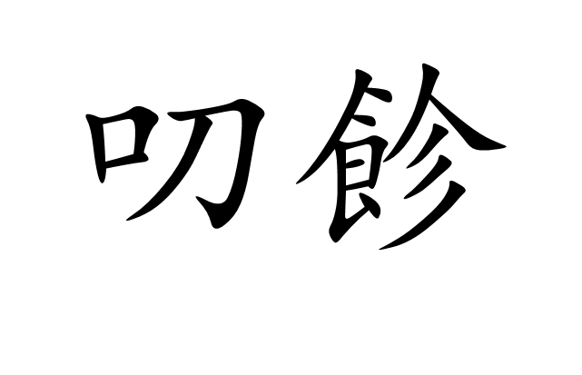 叨飻,汉语词汇,拼音dāo tiè,意思是饕餮.