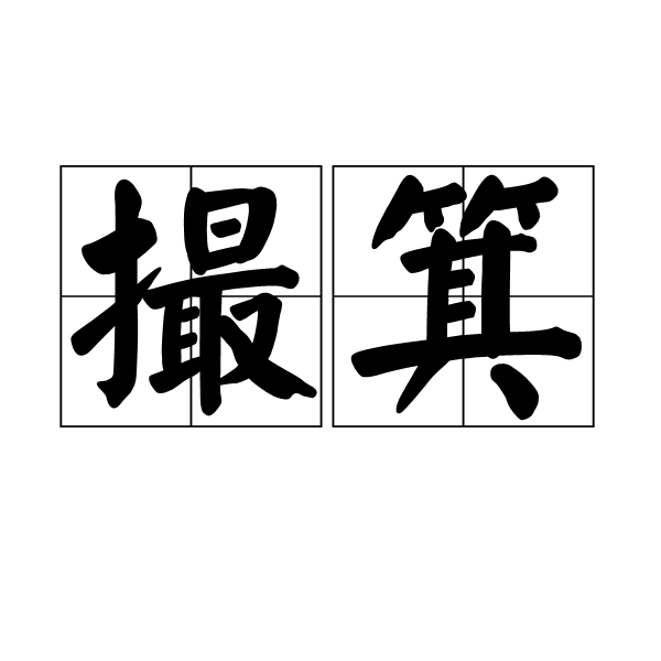  p data-id="gnwo5chxqe">撮箕,汉语词语,拼音是cuō jī,意思是撮