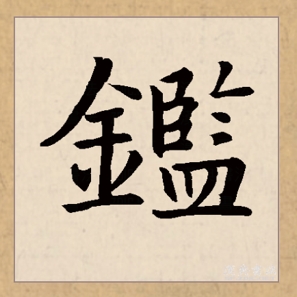  p>鉴(拼音:jiàn)是汉语常用字,古字写作"监".