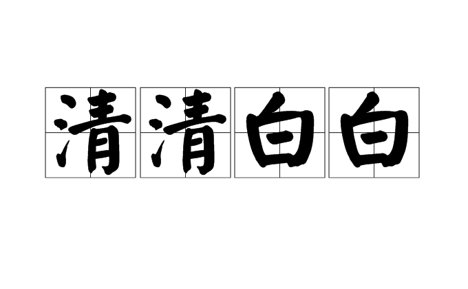  p>清清白白,汉语成语,拼音是qīng qīng bái b