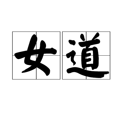 女道