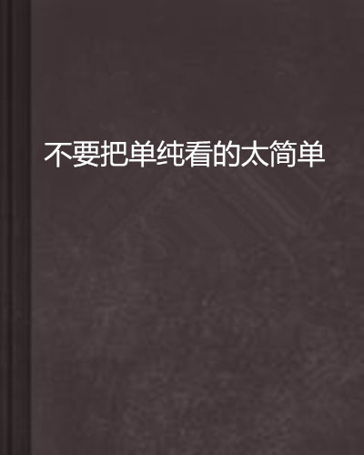不要把单纯看的太简单